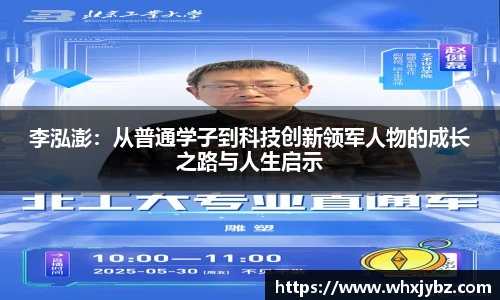 李泓澎：从普通学子到科技创新领军人物的成长之路与人生启示
