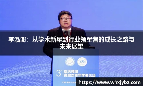 李泓澎：从学术新星到行业领军者的成长之路与未来展望