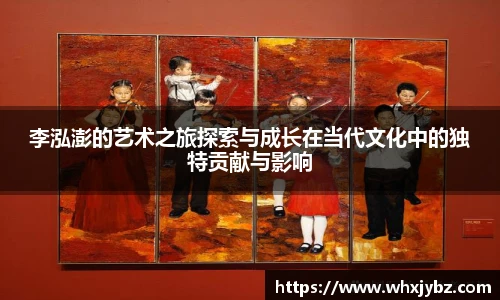 李泓澎的艺术之旅探索与成长在当代文化中的独特贡献与影响