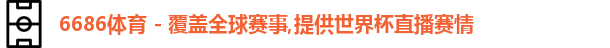 6686体育